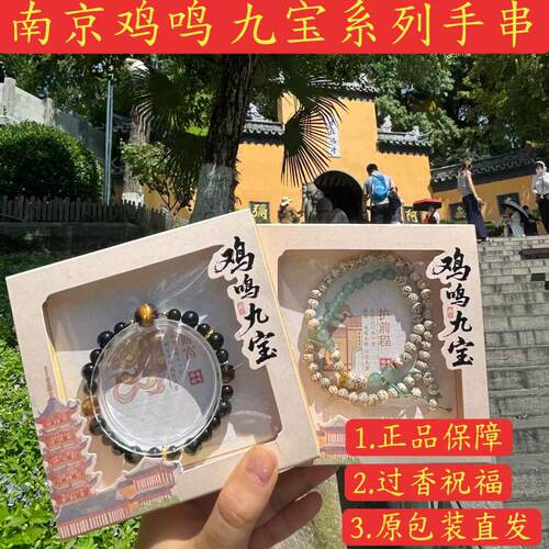 鸡鸣寺流通处正品九宝手串