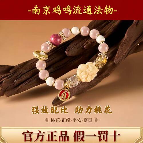 鸡鸣寺招桃花手串正品
