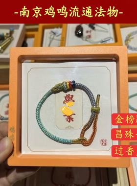 南京鸡鸣上岸手绳昌殊七慧