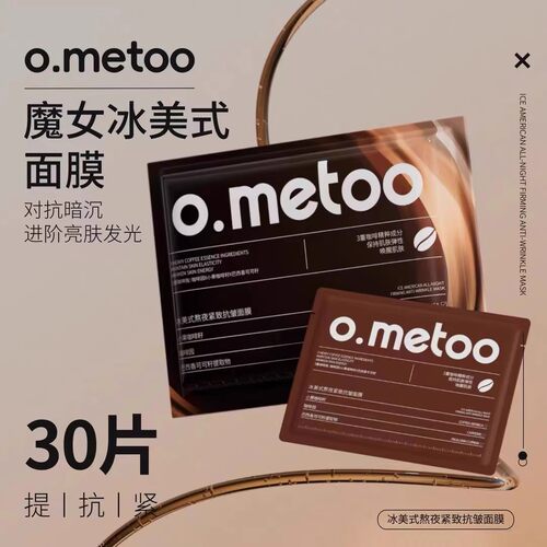 o.metoo魔女冰美式面膜熬夜紧致抗皱淡化细纹干纹面膜水感舒缓