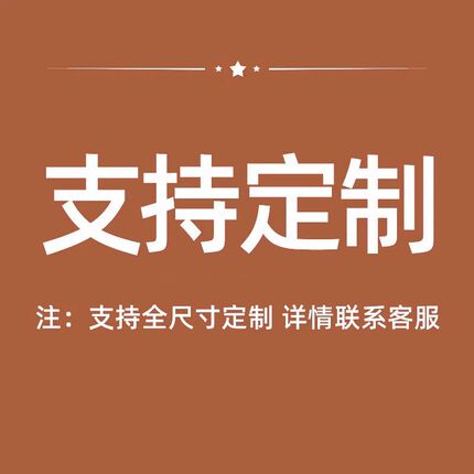 支持定制    无质量问题  不支持7天退换