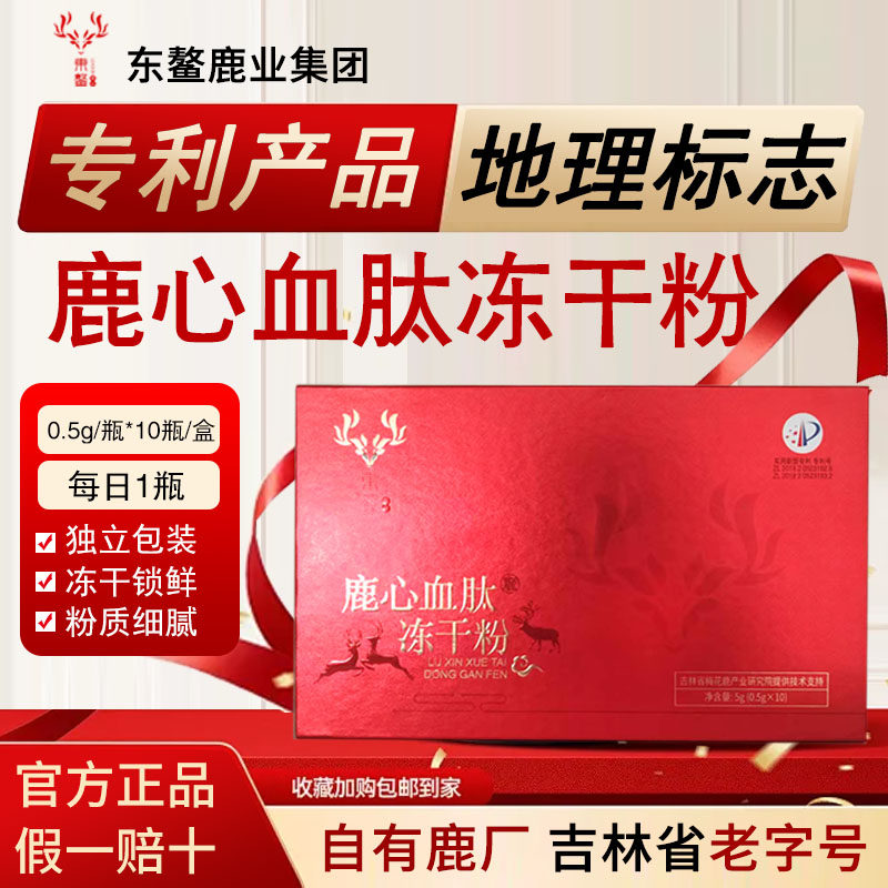 【特惠】老字号鹿心血肽冻干粉东鳌鹿业吉林双阳梅花鹿鹿血晶正品