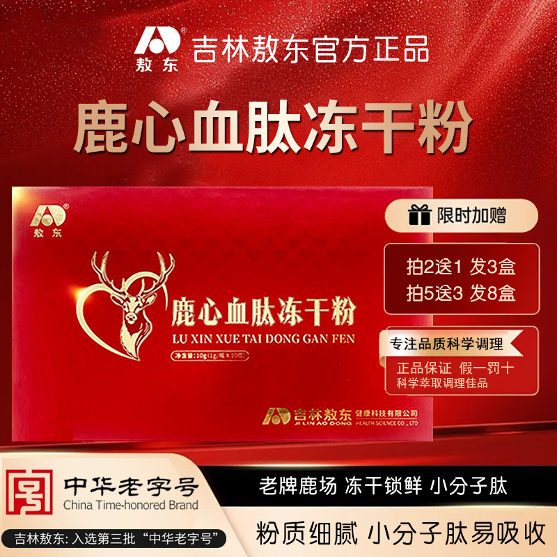 吉林敖东鹿心血肽冻干粉高端滋补双阳梅花鹿鹿血晶正品假一罚十