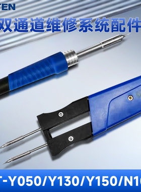 安泰信双通道维修系统配件GT-Y050/Y130/Y150/N100电镊子