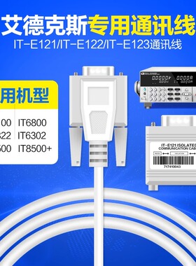 艾德克斯直流电子负载接口通信电缆通信线IT-E121/IT-E122/E123