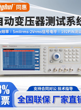 同惠自动变压器综合测试系统TH2829AX/TH2829LX/24/48 LCR测试仪