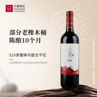 国产红酒官方正品 马瑟兰干红葡萄酒 S19赤霞珠 新疆天塞酒庄