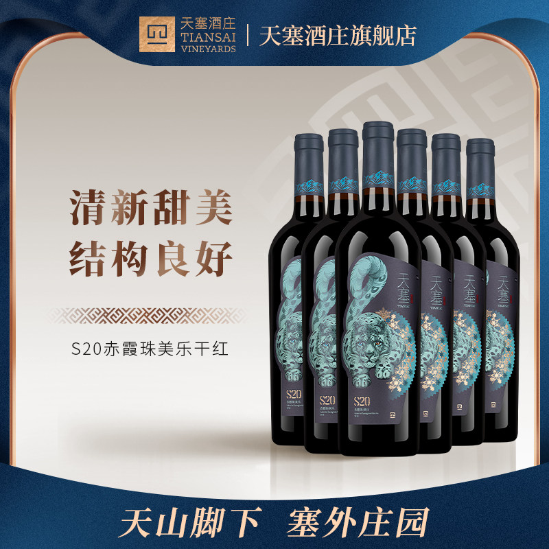 【s20赤霞珠美乐】新疆天塞酒庄干红葡萄酒红酒750ml*6