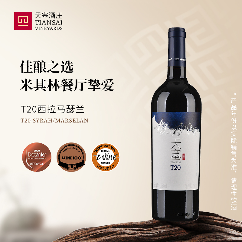 天塞酒庄T20西拉马瑟兰干红