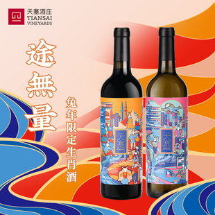 干红干白葡萄酒套装 新疆天塞酒庄 猪鼠牛虎兔年 生肖酒礼盒