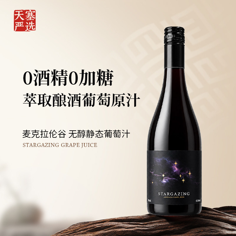【天塞酒庄严选】仰望星空无醇0酒精红葡萄汁饮料澳洲进口果汁