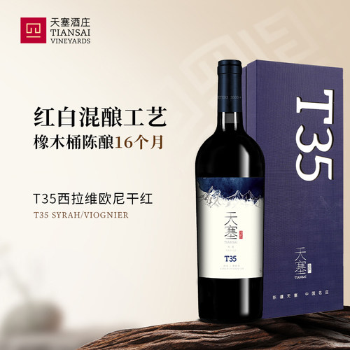 新疆天塞酒庄 T35西拉/维欧尼干红葡萄酒 国产高端官方正品旗舰店