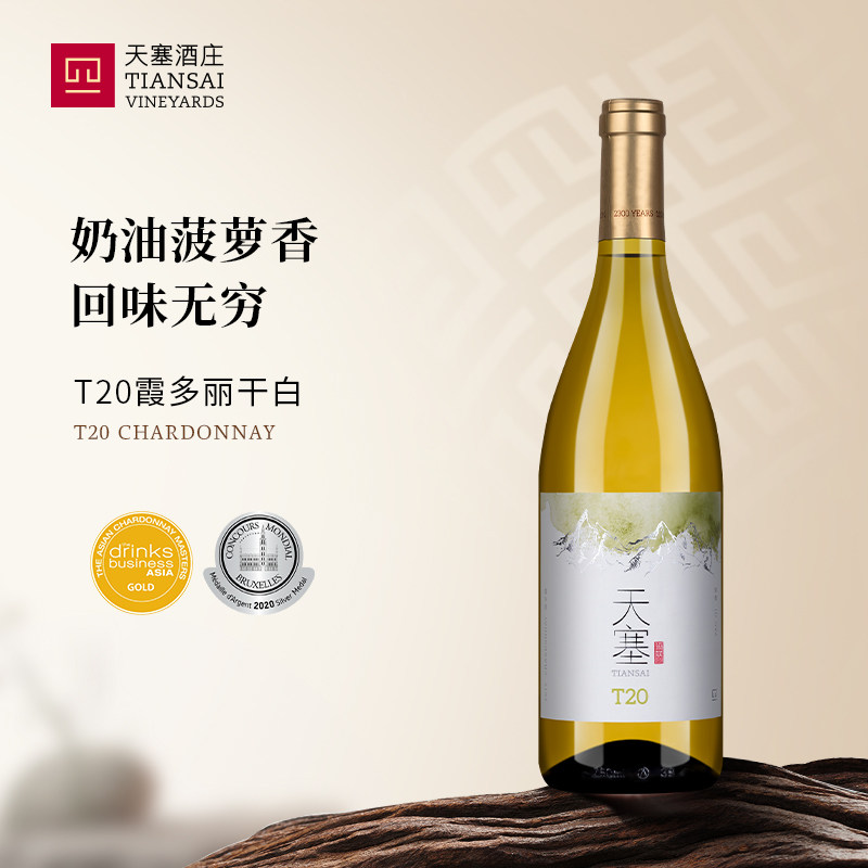 【大奖获得者】新疆天塞酒庄 T20霞多丽干白葡萄酒 国产官方正品
