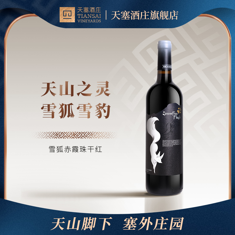 【少庄主推荐】新疆天塞酒庄雪狐/雪豹干红葡萄酒国产精品红酒