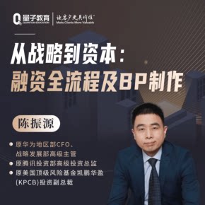 【天猫精灵有声内容，非实体书】喜马拉雅精选内容，陈振源：从战略到资本——融资全流程及BP制作