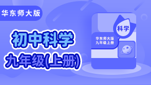 华东师大版科学九上 学王课堂 【天猫精灵视频内容】