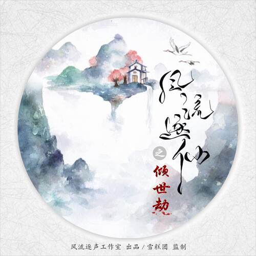 广播剧《风流逐仙之倾世劫》第一季 非实体书 网易云播客精选内容 【天猫精灵有声内容】