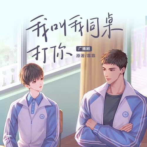 广播剧《我叫我同桌打你》 非实体书 网易云播客精选内容 【天猫精灵有声内容】