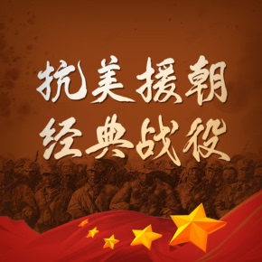 【单篇付费】【天猫精灵有声内容，非实体书】喜马拉雅精选内容，抗美援朝经典战役 单篇付费内容不支持在淘宝购买