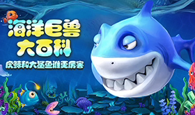 海洋巨兽大百科 天猫精灵 【天猫精灵视频内容】