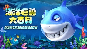 海洋巨兽大百科 天猫精灵 【天猫精灵视频内容】