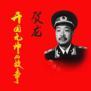 【天猫精灵有声内容，非实体书】喜马拉雅精选内容，开国元帅系列：贺龙的故事完整版（5集全）