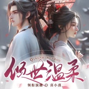 【单篇付费】【天猫精灵有声内容，非实体书】喜马拉雅精选内容，倾世温柔 单篇付费内容不支持在淘宝购买