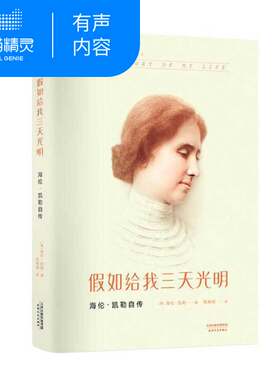 【天猫精灵有声内容】假如给我三天光明（一部身残志坚的伟大女性的全英文自传散文） 非实体书