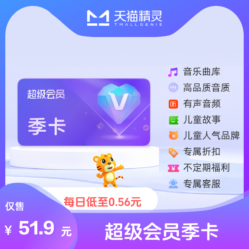 天猫精灵超级会员季卡 拍下后天猫精灵APP内搜索【超级会员】绑定激活音乐权益,书籍/杂志/报纸,兴趣/生活,淘宝优惠券,粉丝福利购,淘宝优惠卷