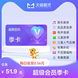 超级会员 拍下后天猫精灵APP内搜索 绑定激活音乐权益 卡 天猫精灵超级会员季