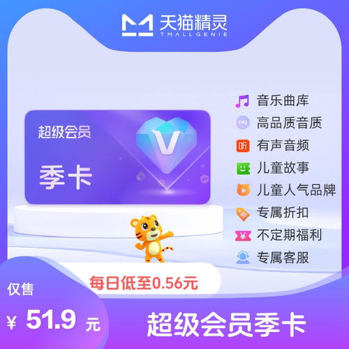 天猫精灵超级会员季卡 拍下后天猫精灵APP内搜索【超级会员】绑定激活音乐权益