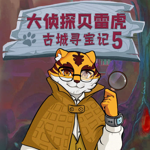 贝雷虎古城寻宝记 5 非实体书  【天猫精灵有声内容】