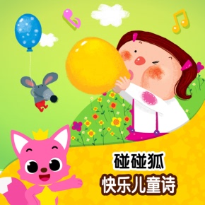 碰碰狐! 快乐儿童诗 非实体书 喜马拉雅精选内容 【天猫精灵有声内容】
