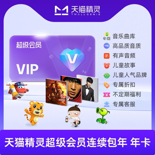 天猫精灵超级会员连续包年卡 拍下后天猫精灵APP内搜索【超级会员】绑定激活音乐权益