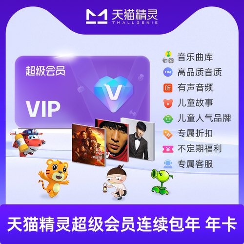 天猫精灵超级会员连续包年卡