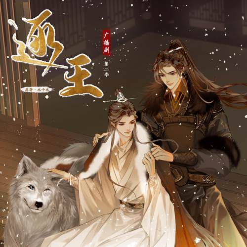 广播剧《逐王》第二季 非实体书 网易云播客精选内容 【天猫精灵有声内容】