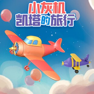 小灰机凯塔的旅行 非实体书 【天猫精灵有声内容】