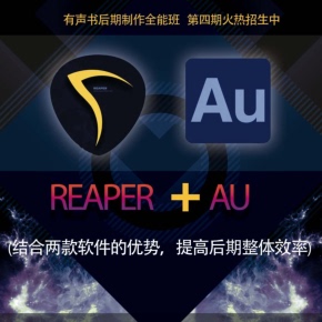 天猫精灵有声内容 REAPER 喜马拉雅精选内容 AU有声书后期实战教程 非实体书