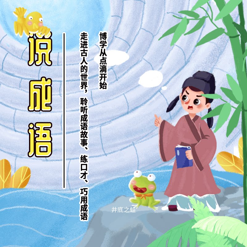 说成语 | 趣味精讲,成语速记 非实体书 蜻蜓精选内容 【天猫精灵有声