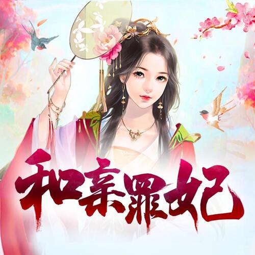 【天猫精灵有声内容】和亲罪妃（多人剧）