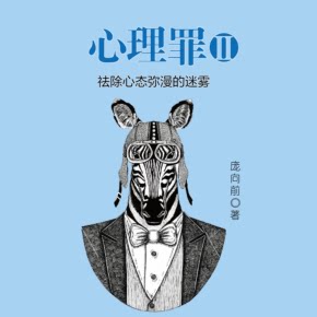 心理罪Ⅱ·祛除心态弥漫的迷雾非实体书喜马拉雅精选内容【天猫精灵有声内容】