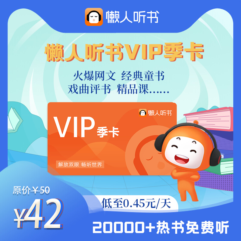 懒人听书VIP季卡 懒人畅听VIP 3个月会员季卡 天猫精灵 有声内容 官方正版 书籍/杂志/报纸 兴趣/生活 原图主图