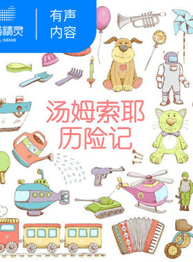 【天猫精灵有声内容】汤姆索耶历险记