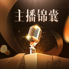 喜馬拉雅精選內容 天貓精靈有聲內容 非實體書 有聲主播錦囊 喜播官方