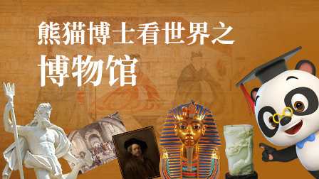 熊猫博士看世界之博物馆 优酷新知 【天猫精灵视频内容】