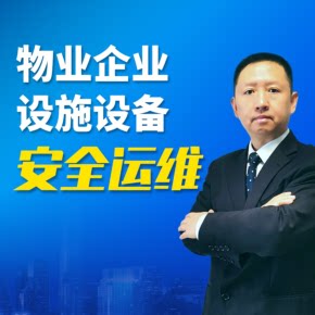 【天猫精灵有声内容，非实体书】喜马拉雅精选内容，物业企业设施设备安全管理|物业管理