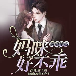 【天猫精灵有声内容】霸道爹地：妈咪好不乖 | 甜宠