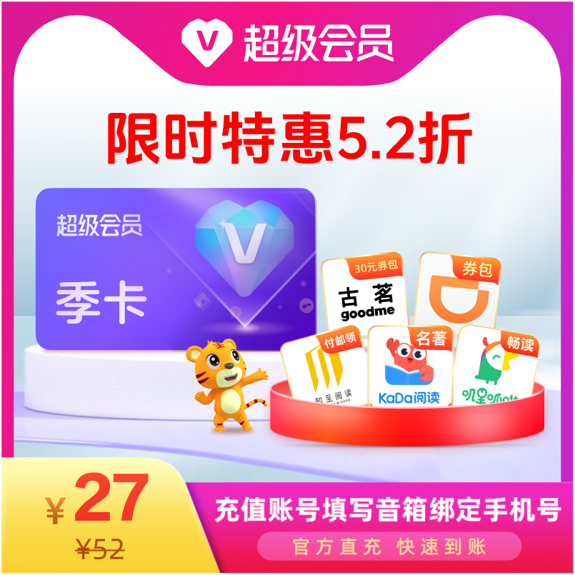 【特惠5.2折】天猫精灵超级会员季卡 官方直充图片