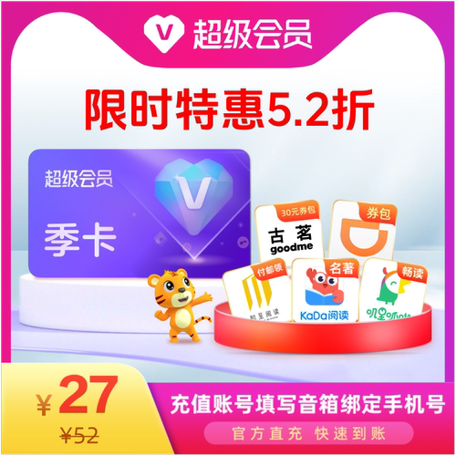 【特惠5.2折】天猫精灵超级会员季卡 官方直充