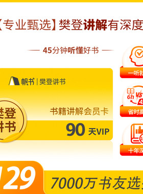 樊登读书VIP季卡93天卡